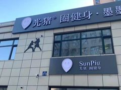 -光猪圈健身(电塔街店)