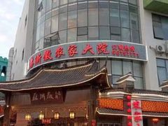 -苏浙徽·江南荟·本味融合菜(相城方圆里店)