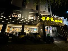 -姥姥家春饼店(惠新东街店)