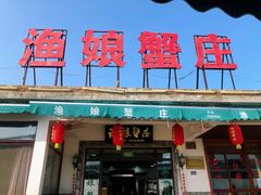 -渔娘蟹庄(阳澄湖莲花岛店)