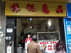 门面-林记兔头(特色店)