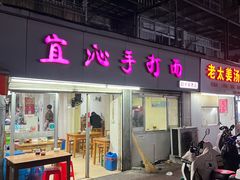 -宜沁手打面