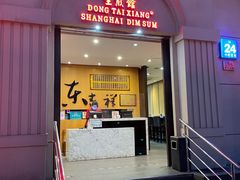 门面-东泰祥生煎馆(重庆北路店)
