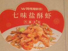 -阿伟海鲜楼·福建菜(延寿店)