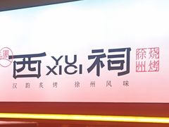 -遇西祠·海鲜烧烤(总店)