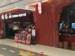 -肉焰山巴西烤肉自助餐厅(龙湖芙蓉天街店)