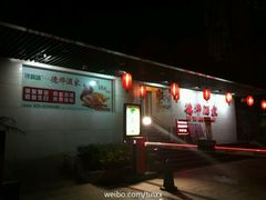 -德烨酒家
