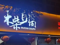 -木柴豆腐·活海鲜·鲁菜(岚山路店)