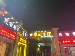 门面-陆记牛庄·碳锅龙虾烧烤(爱上花园店)