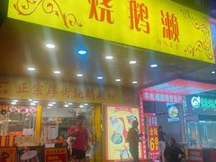 -烧鹅濑(西华路店)