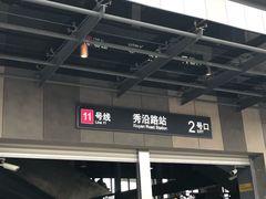 -秀沿路(地铁站)