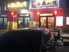 门面-老铜锅涮羊肉(大连海滨住宅小区店)