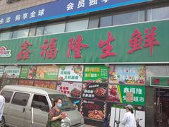 门面-鑫福隆生鲜超市(沈营大街店)
