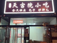 -天宫院小吃·包子炒肝儿(管庄店)