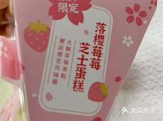 今天去全家看到这个新出的樱花限量款芝士蛋糕 很好吃