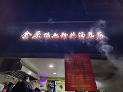-金原鸭血粉丝汤总店(锁金村店)