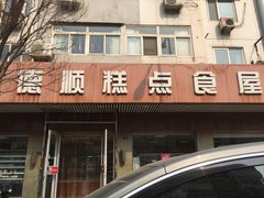 门面-爱德顺糕点食屋(利民道店)