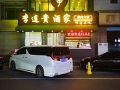 -李连贵酒家熏肉大饼(昆明街店)