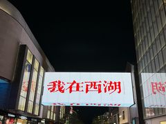 -杭州湖滨in77