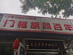 门面-门框胡同百年卤煮(新街口店)