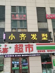 -小齐发型Star~salon