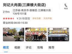 -刘记大肉面(三牌楼大街店)