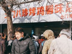 -土门八珍烤鸡腊味店(土门老店)