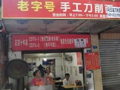 -马王庙刀削面馆(四川省交通学院宿舍店)