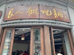 -长人馄饨铺(解放街店)