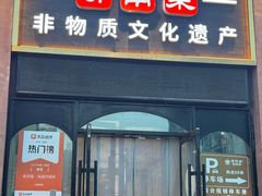 -老济南·地道济南菜(大明湖店)
