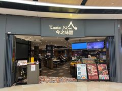 门面-今之味南亚厨房·探店指南(领展购物广场店)