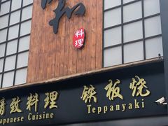 门面-悦和餐厅(CBD玉米楼店)