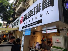 门面-傅强排骨(成都总店)