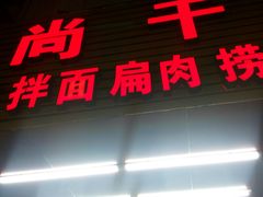 门面-尚干依清小吃(西洪店)