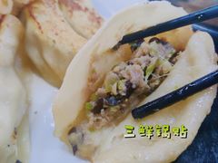 三鲜-劈柴院锅贴(沈阳路店)