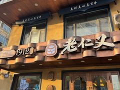 -老仁义·清真菜(太古街店)