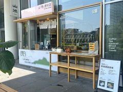 -SAANCI山池咖啡(海上世界文化艺术中心店)