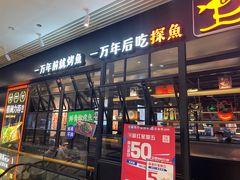 门面-探鱼·鲜青椒爽麻烤鱼(朝阳悠唐广场店)