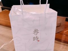 -卷时·瑞士卷·生日蛋糕(大望路店)