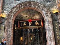 门面-龙抄手食府(浣花北路店)