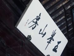 -五峰园