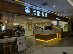 -禾匙素食自助(莱蒙都会店)