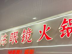 -陈眼镜火锅(总店)