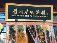 -眉州东坡(团结湖店)