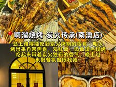 -啊溜烧烤·炭火传承(南澳店)