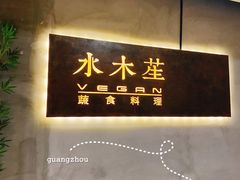 -水木苼 蔬食料理