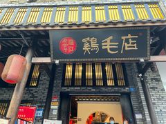 门面-鸡毛店·川菜(双楠店)