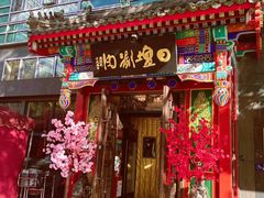 -日坛涮肉(日坛公园店)