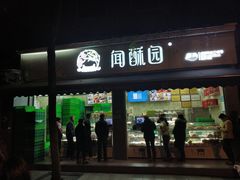 门面-闻酥园(大慈寺店)