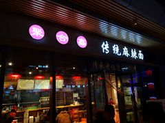 门面-聚合鑫东北熏酱熟食麻辣面(长阳店)